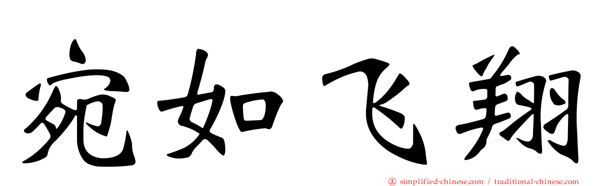宛如飞翔
