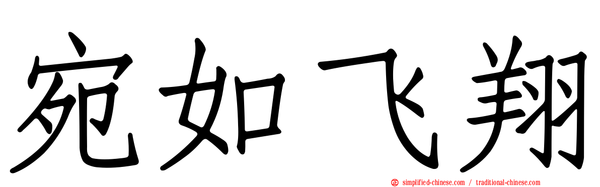 宛如飞翔
