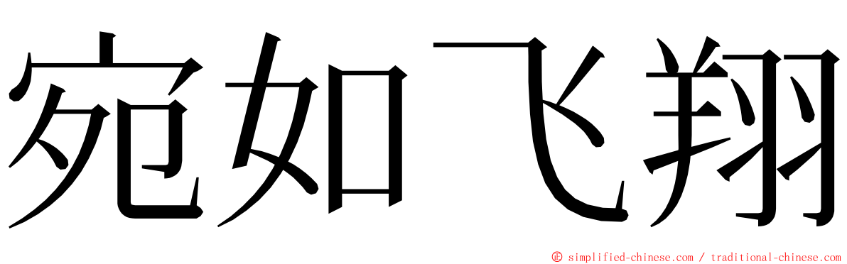 宛如飞翔 ming font