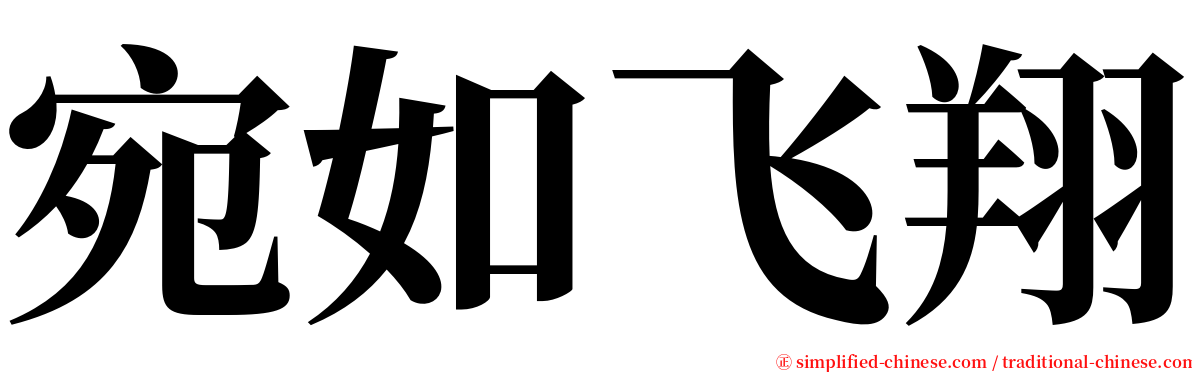 宛如飞翔 serif font