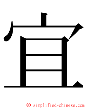 宜 ming font