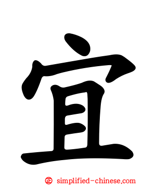 宜