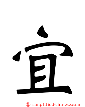 宜