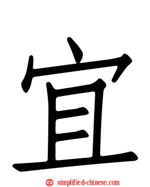 宜