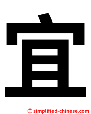 宜