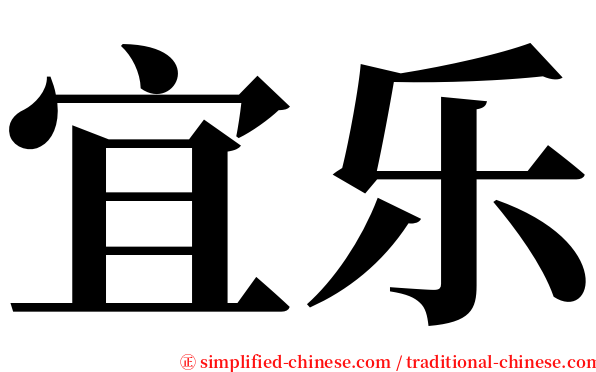 宜乐 serif font