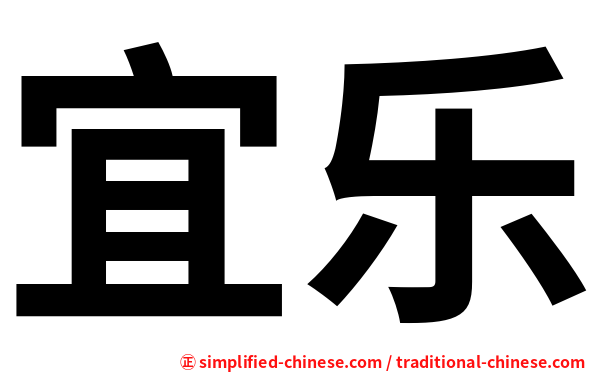 宜乐
