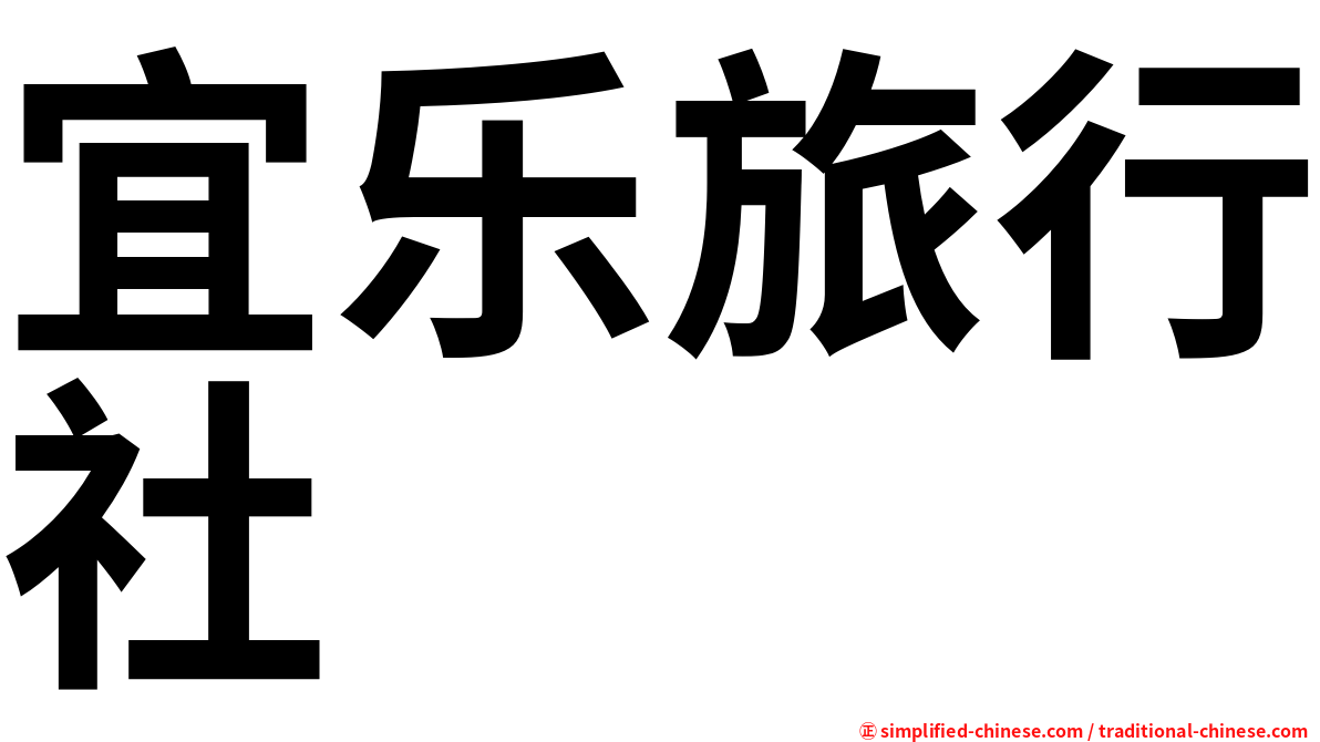 宜乐旅行社