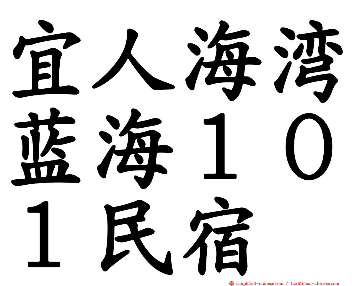 宜人海湾蓝海１０１民宿