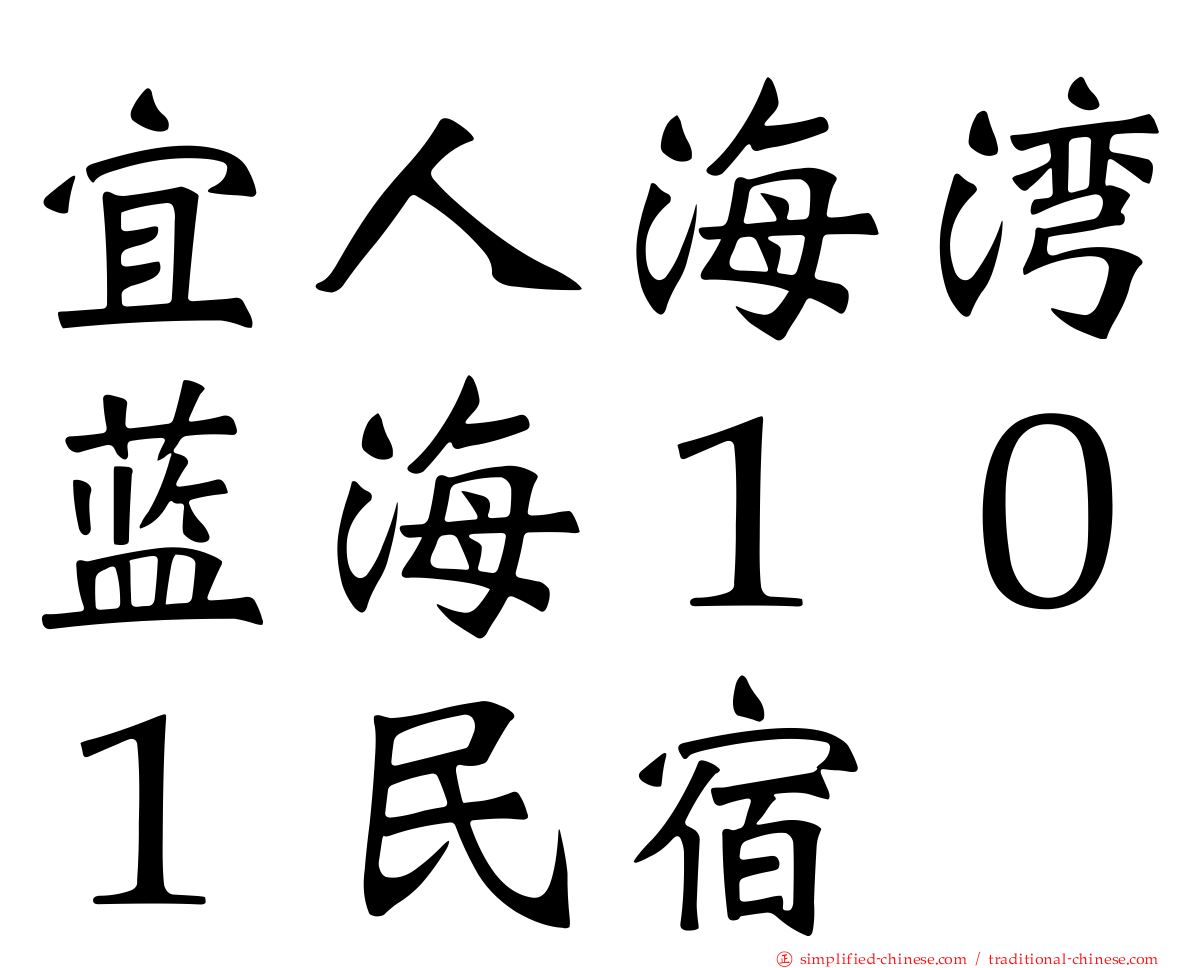 宜人海湾蓝海１０１民宿