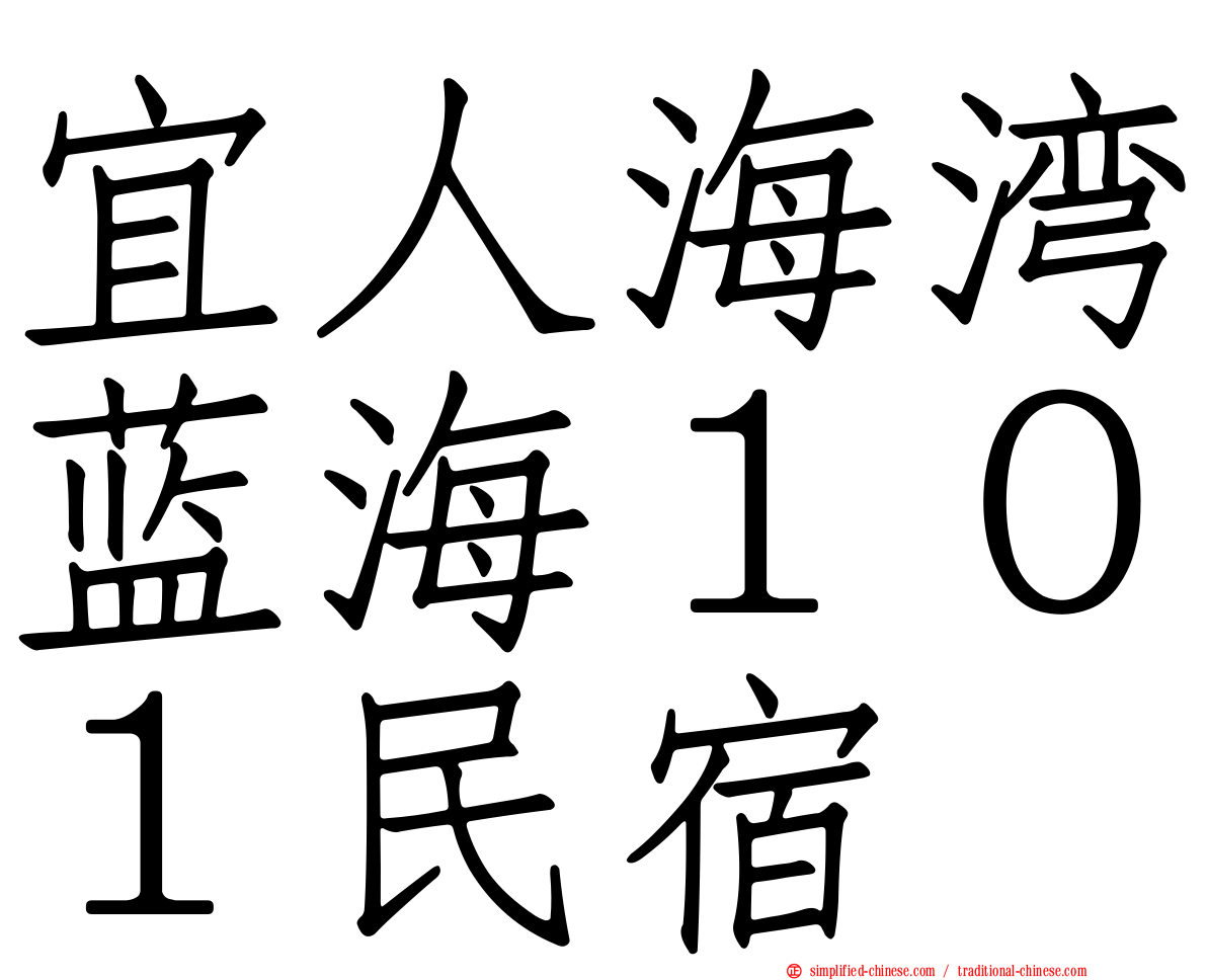 宜人海湾蓝海１０１民宿