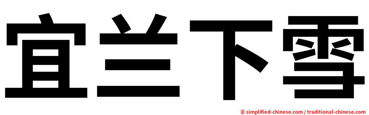 宜兰下雪