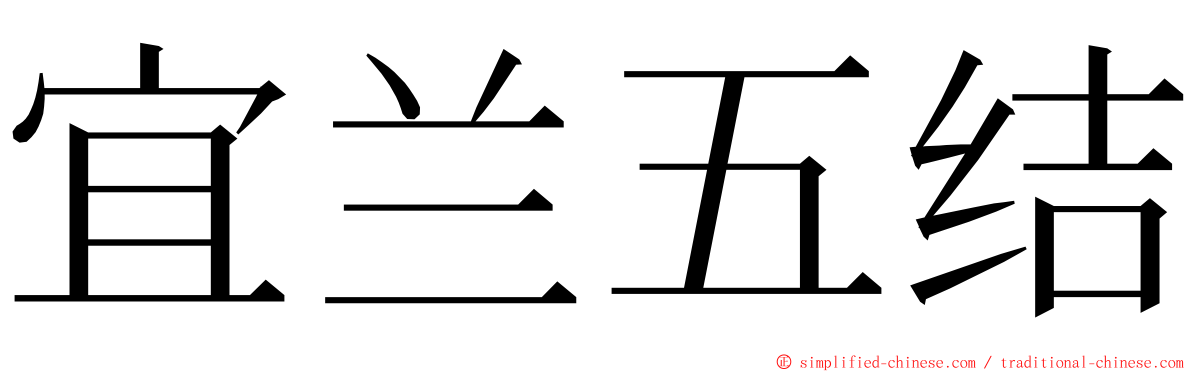 宜兰五结 ming font