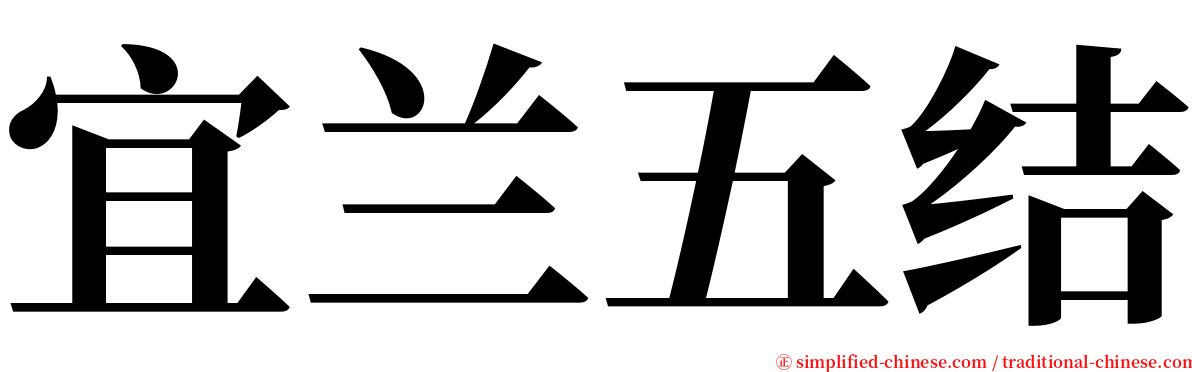 宜兰五结 serif font