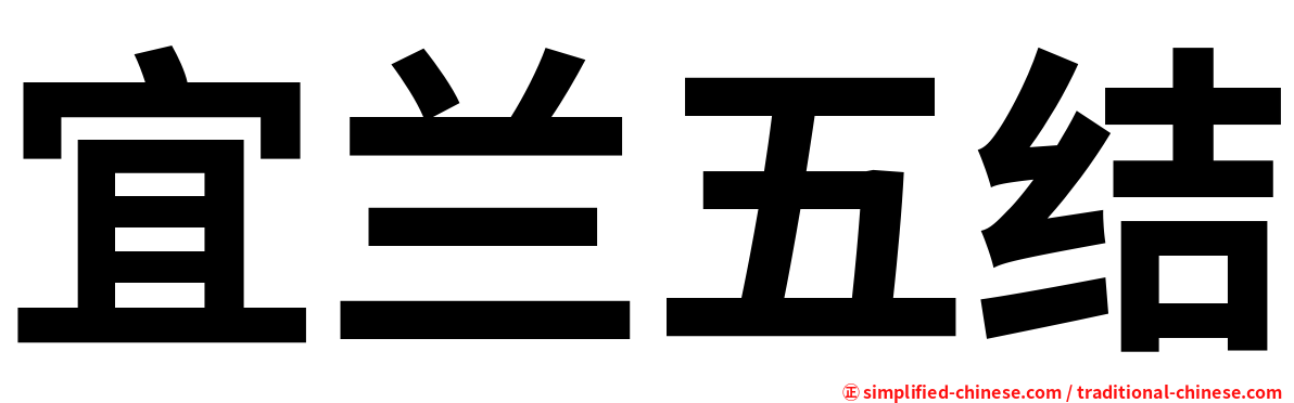 宜兰五结
