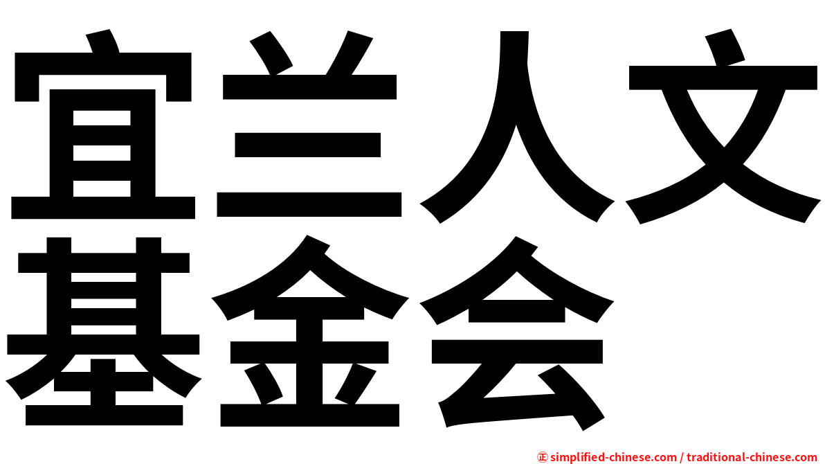 宜兰人文基金会