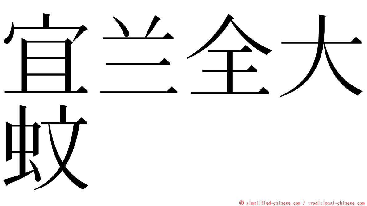 宜兰全大蚊 ming font