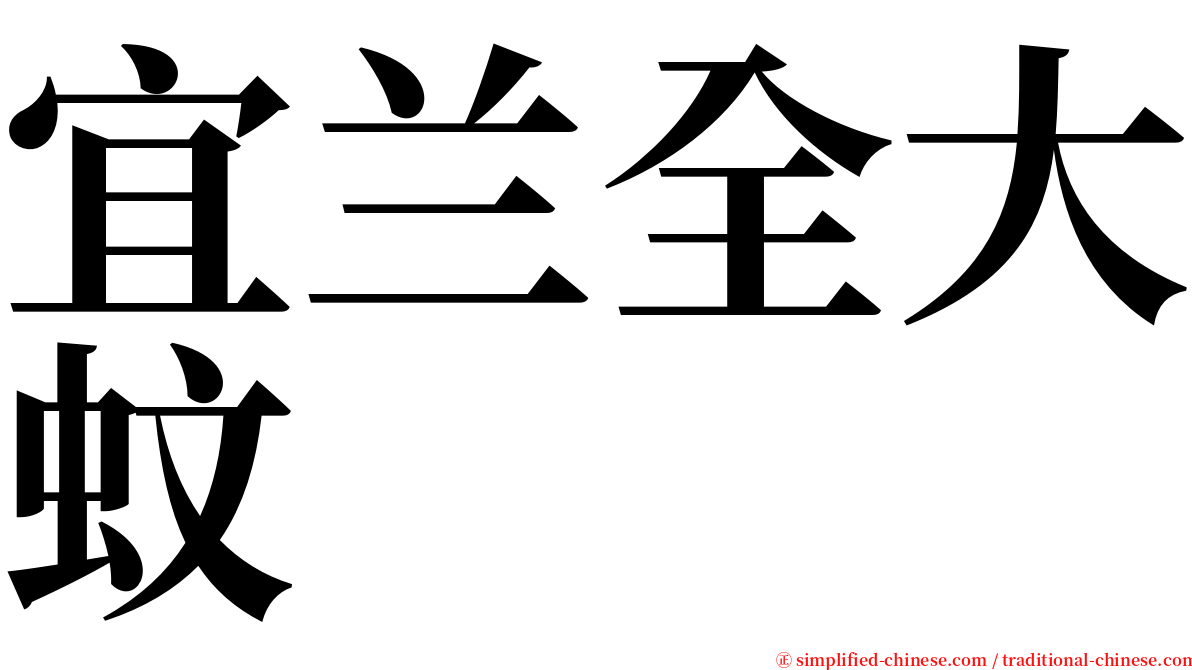 宜兰全大蚊 serif font