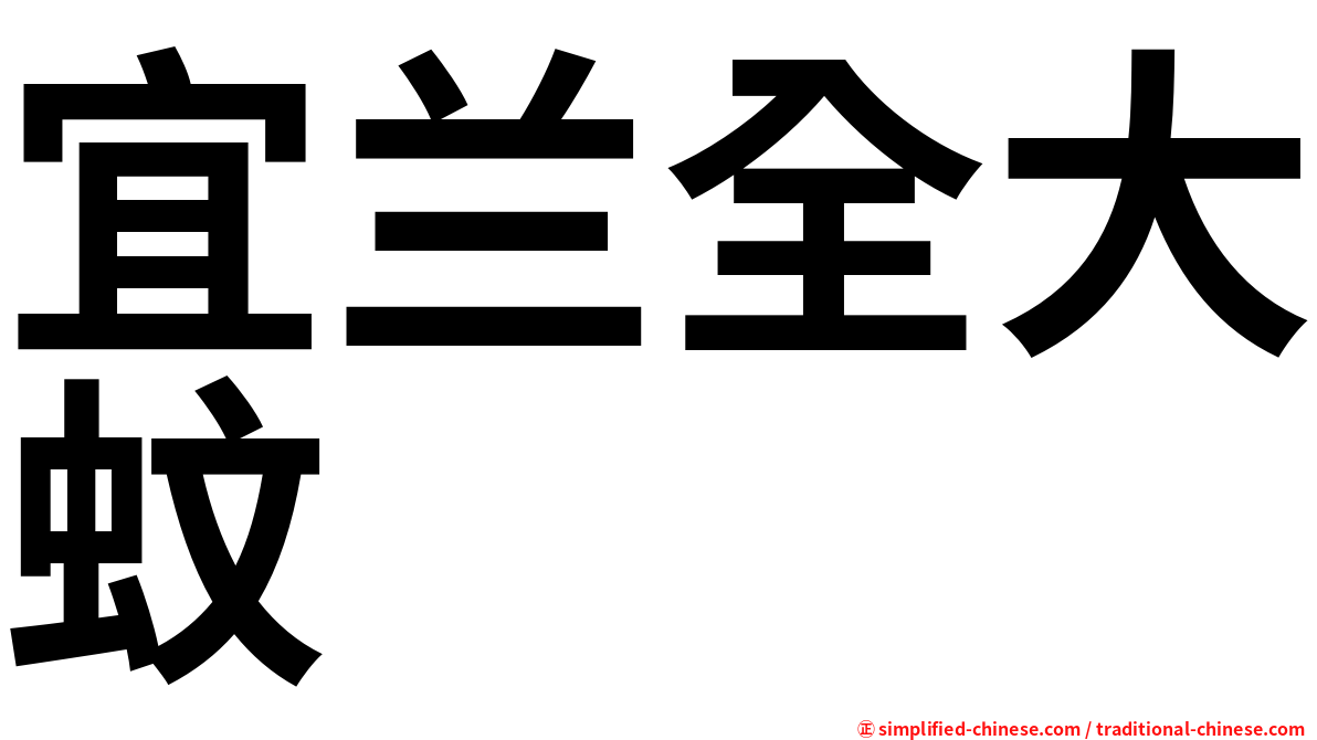 宜兰全大蚊