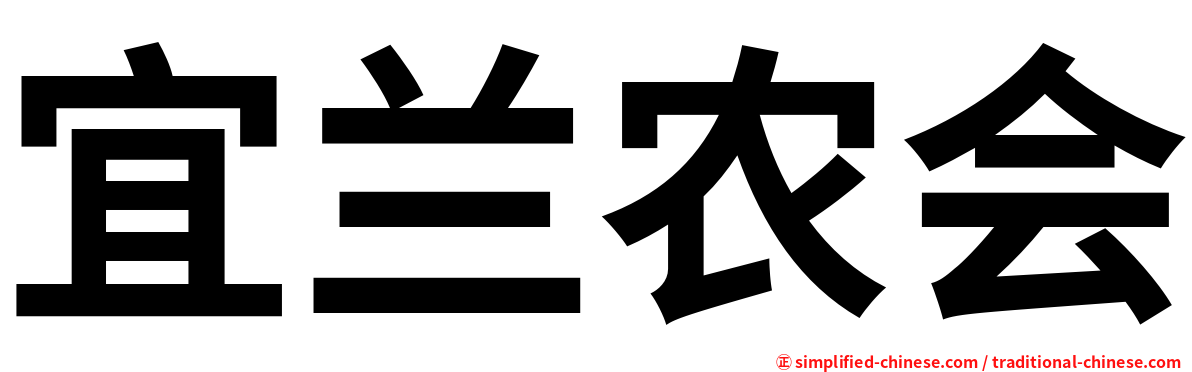 宜兰农会