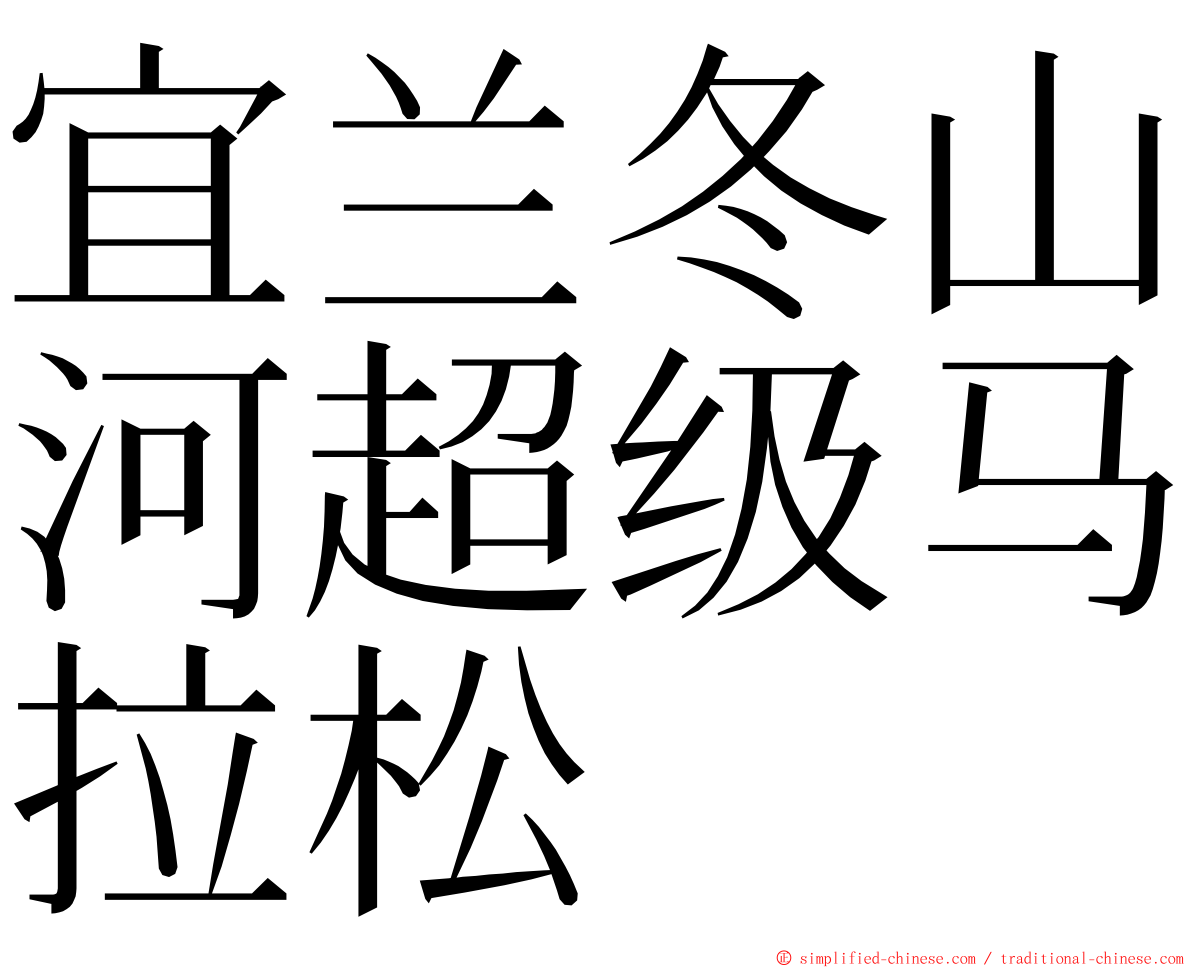 宜兰冬山河超级马拉松 ming font