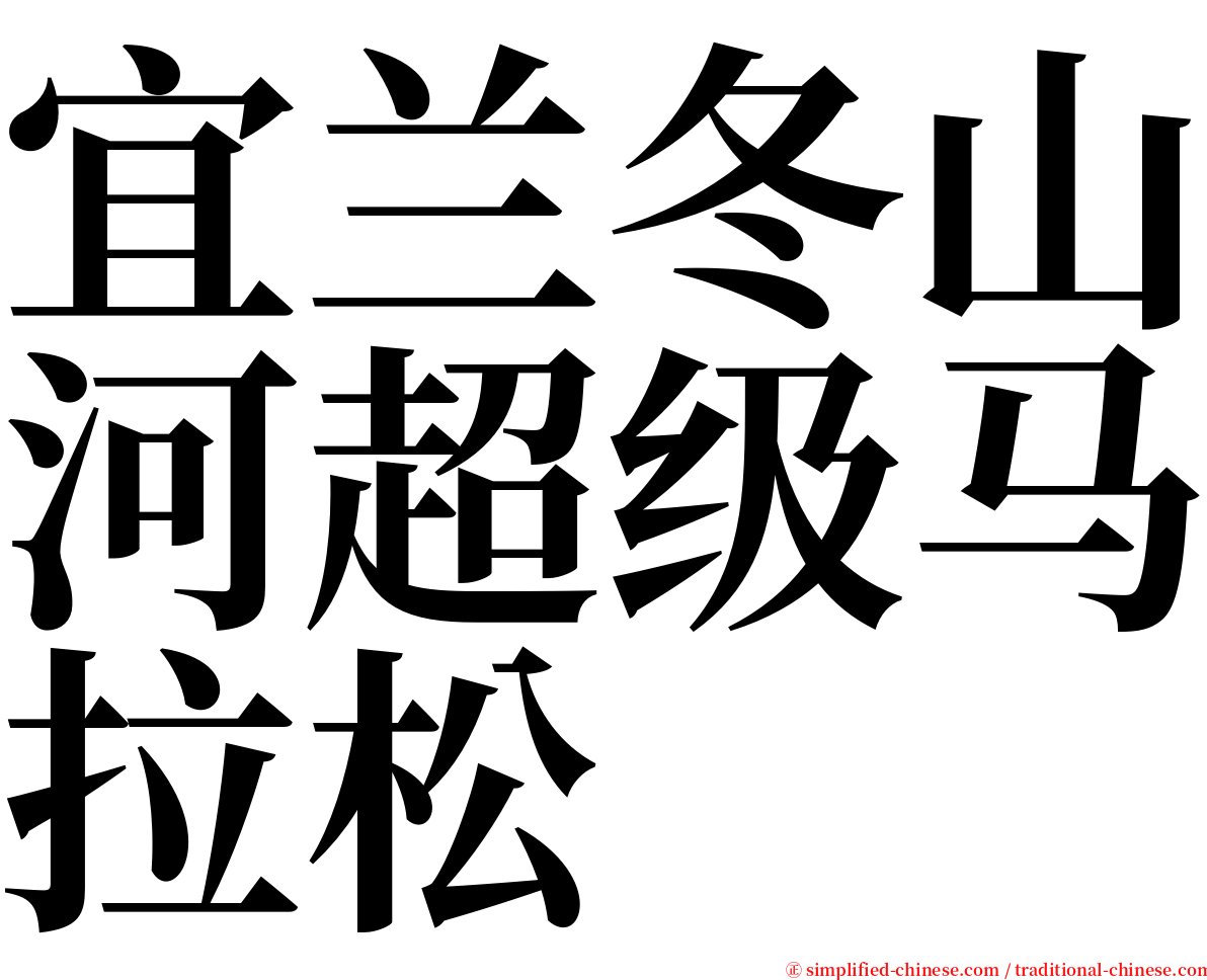 宜兰冬山河超级马拉松 serif font