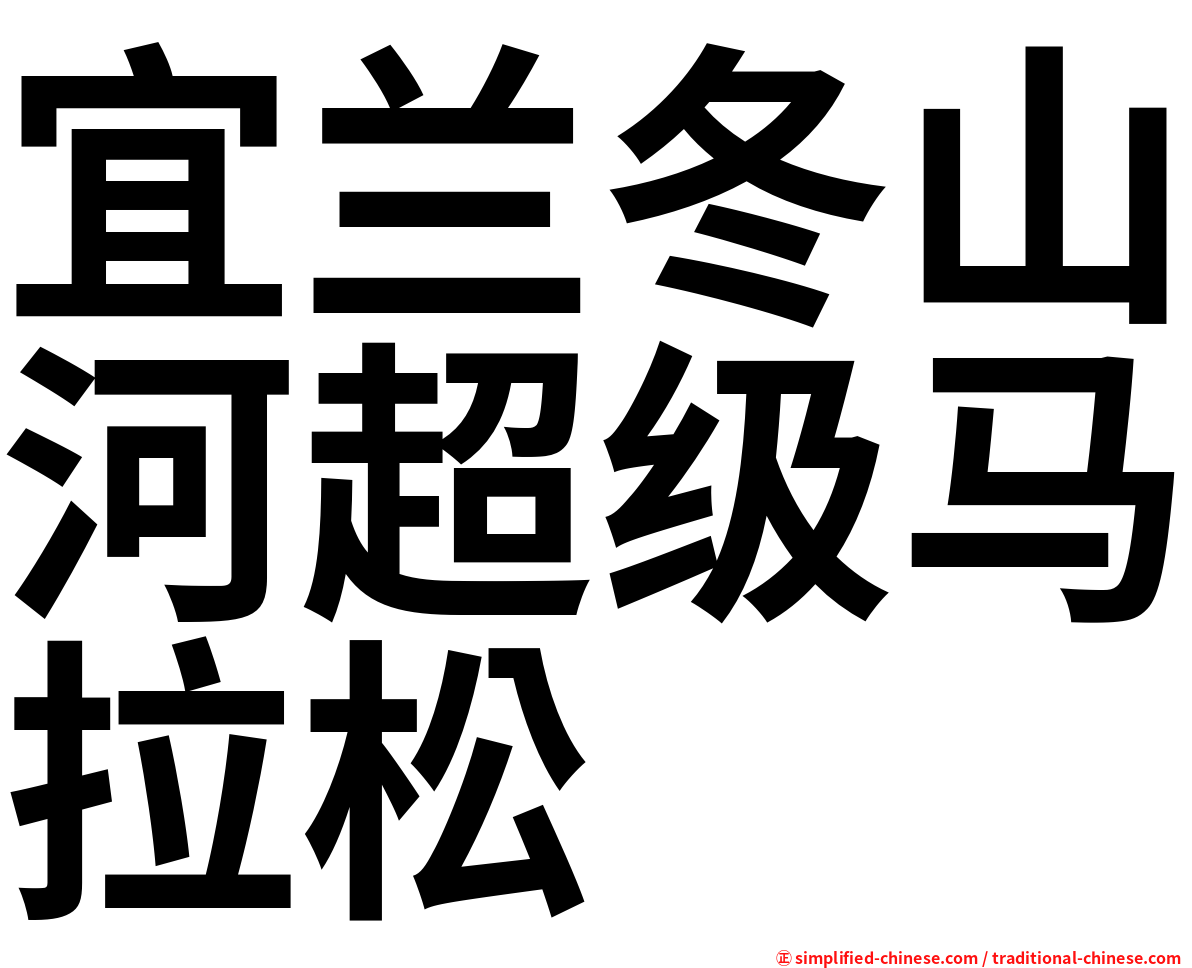 宜兰冬山河超级马拉松