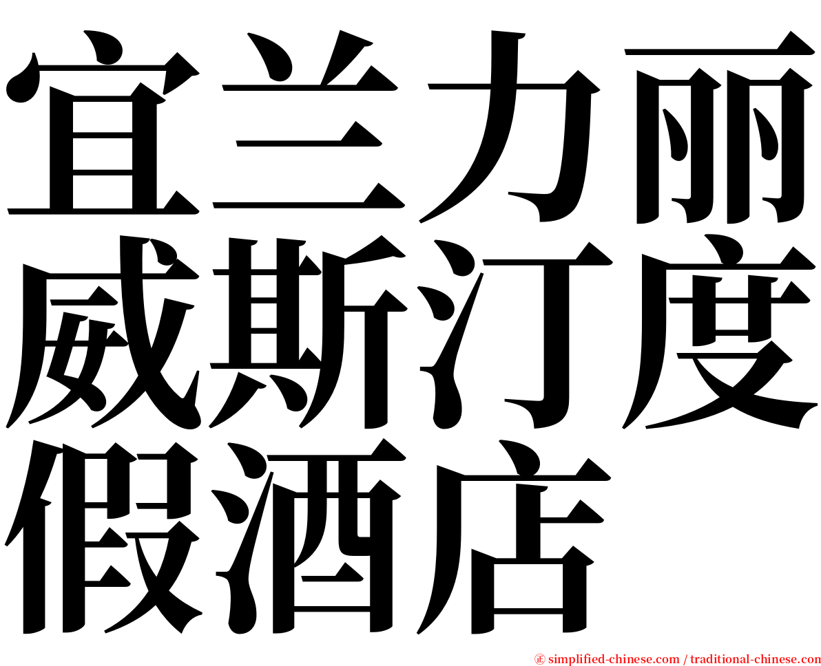 宜兰力丽威斯汀度假酒店 serif font