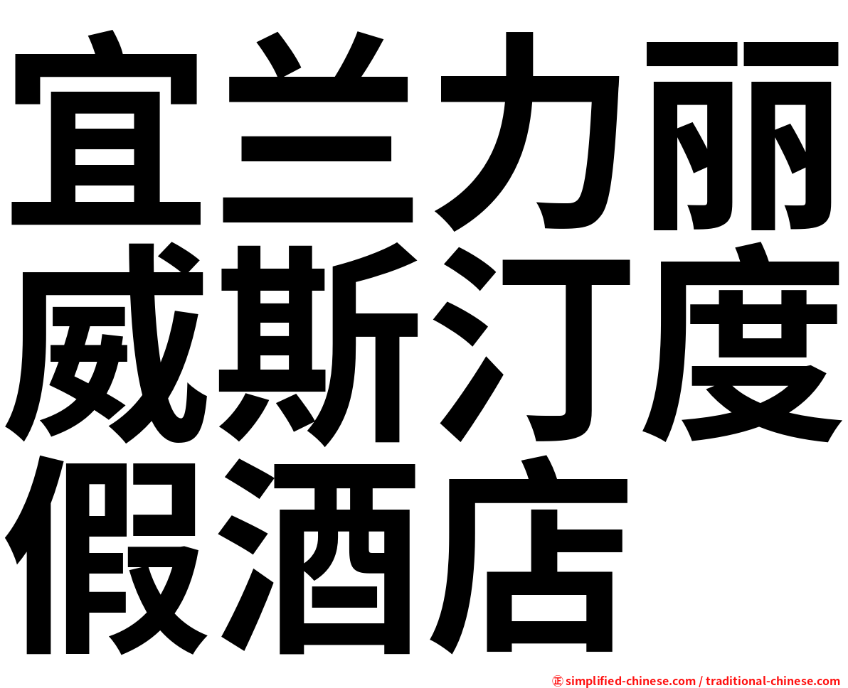 宜兰力丽威斯汀度假酒店