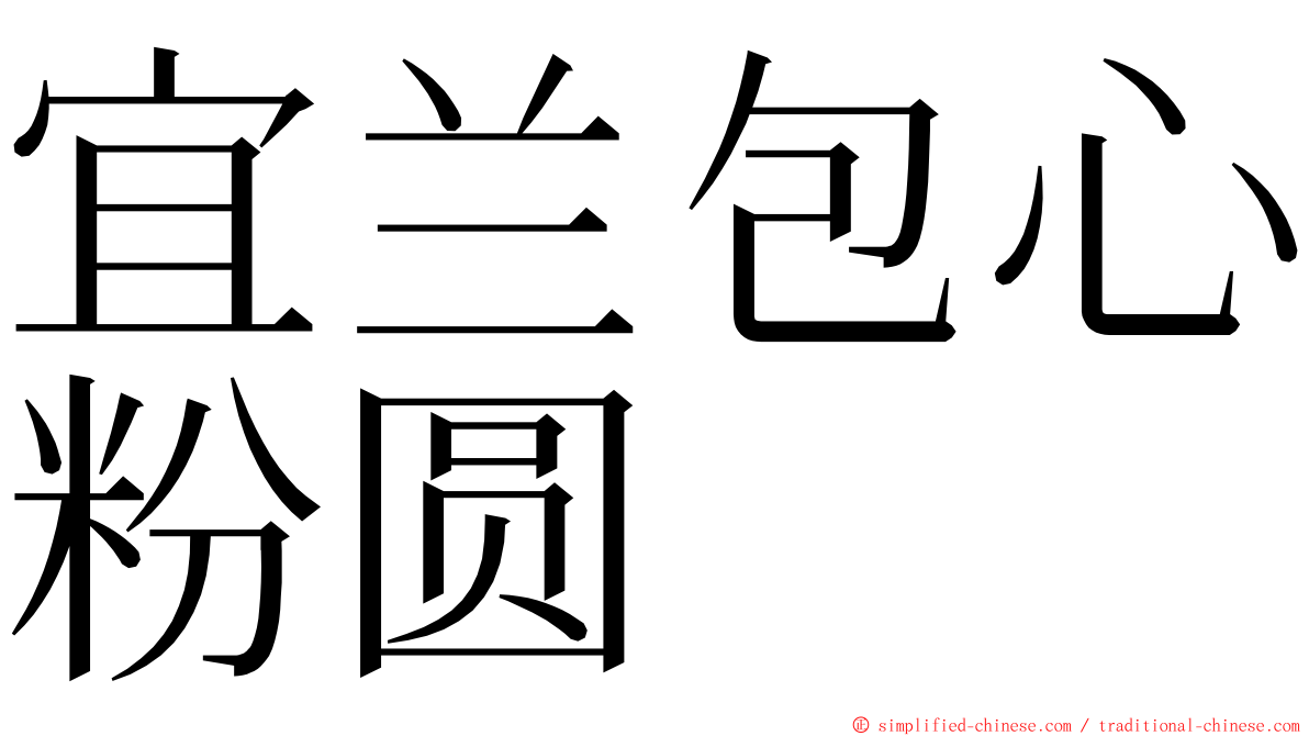 宜兰包心粉圆 ming font