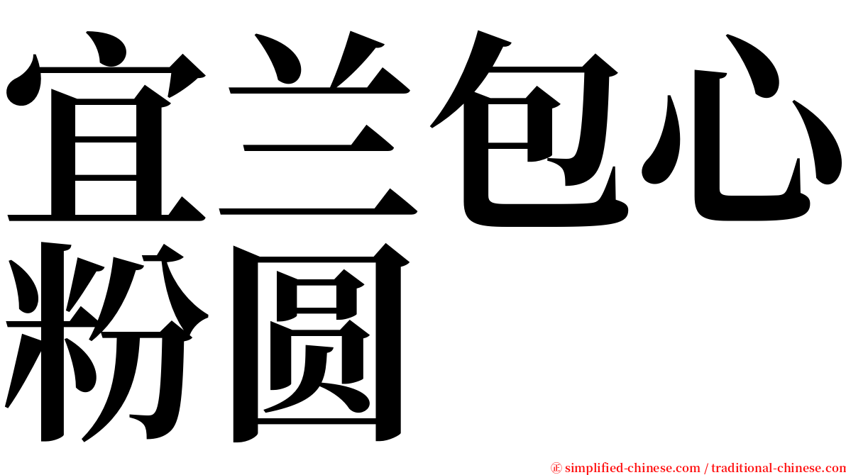 宜兰包心粉圆 serif font