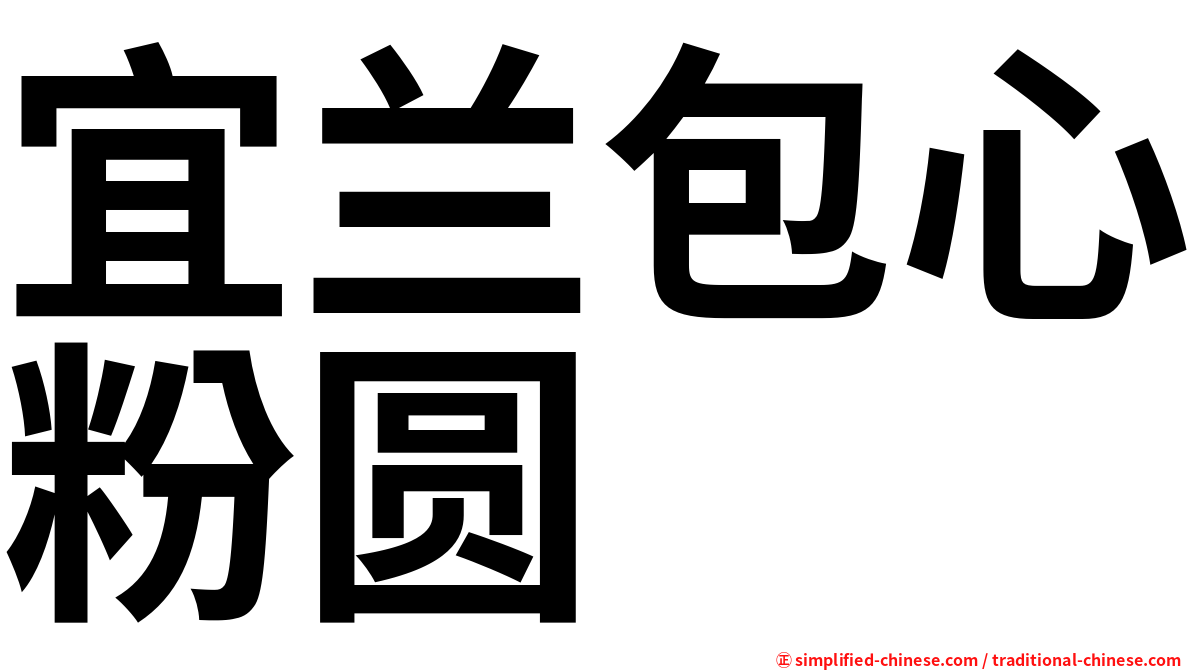 宜兰包心粉圆