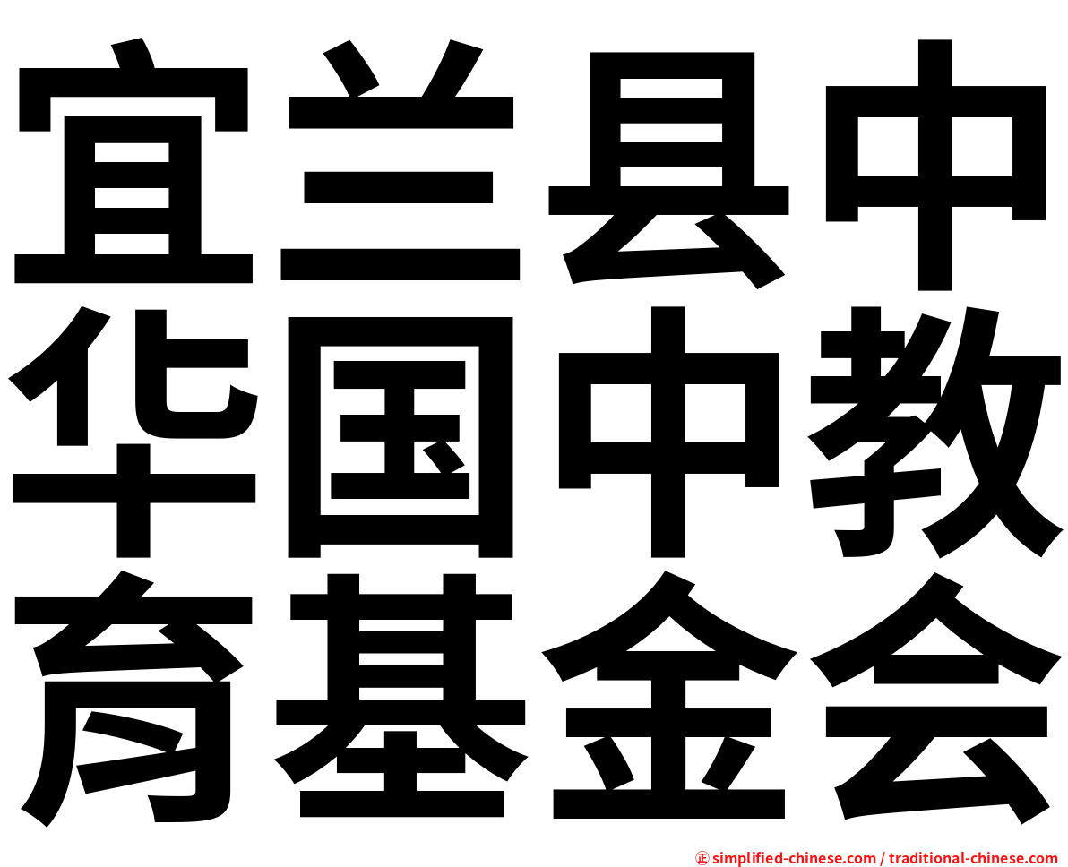 宜兰县中华国中教育基金会