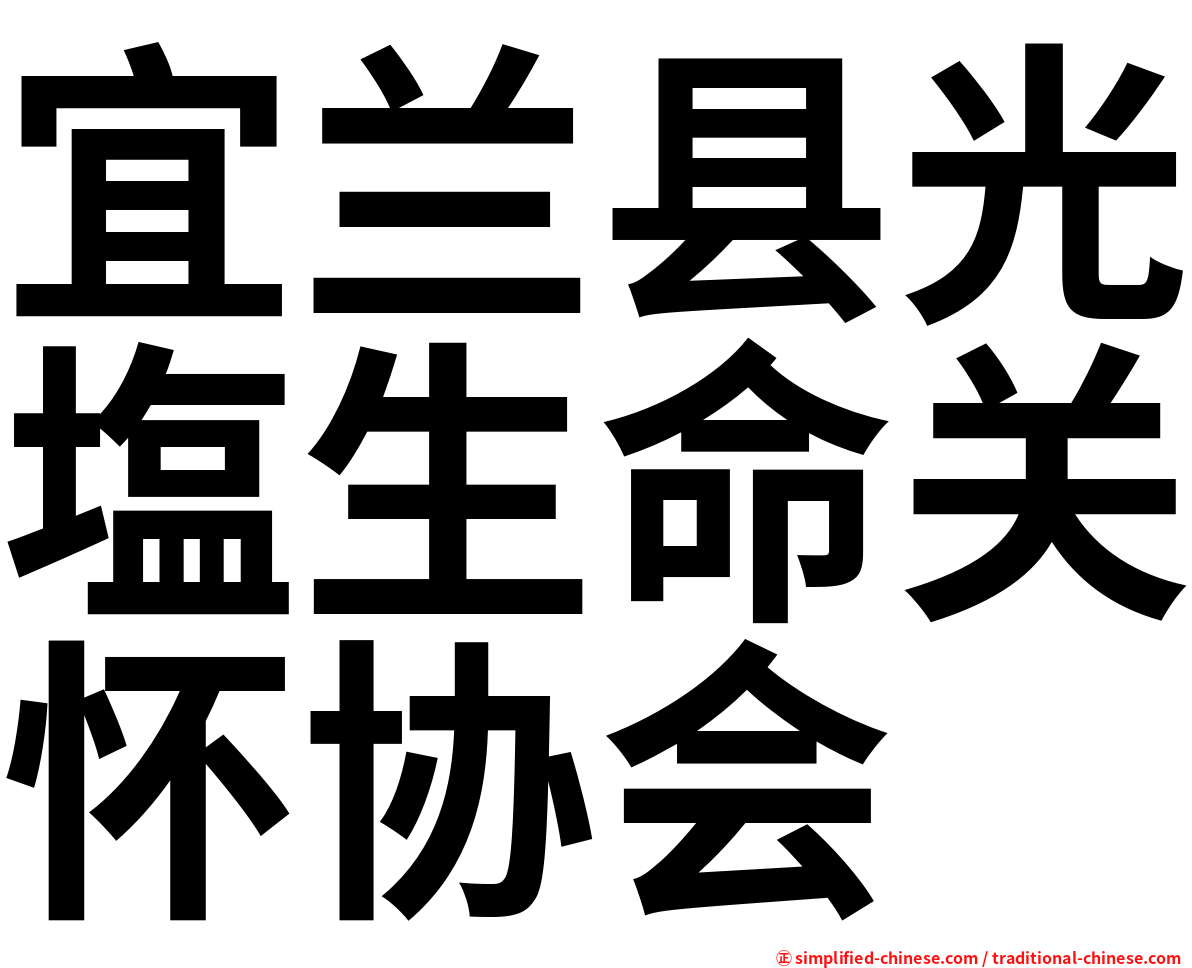 宜兰县光塩生命关怀协会