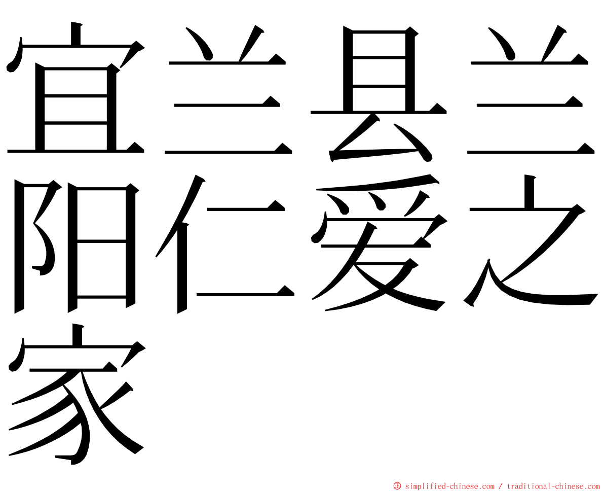 宜兰县兰阳仁爱之家 ming font