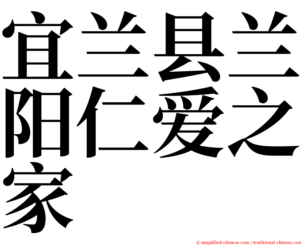 宜兰县兰阳仁爱之家 serif font