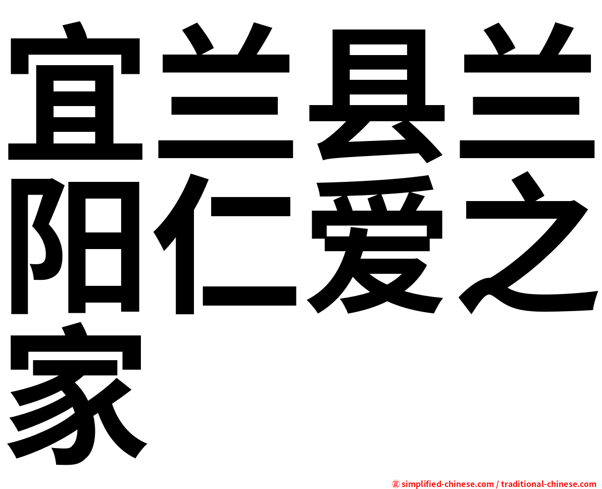 宜兰县兰阳仁爱之家