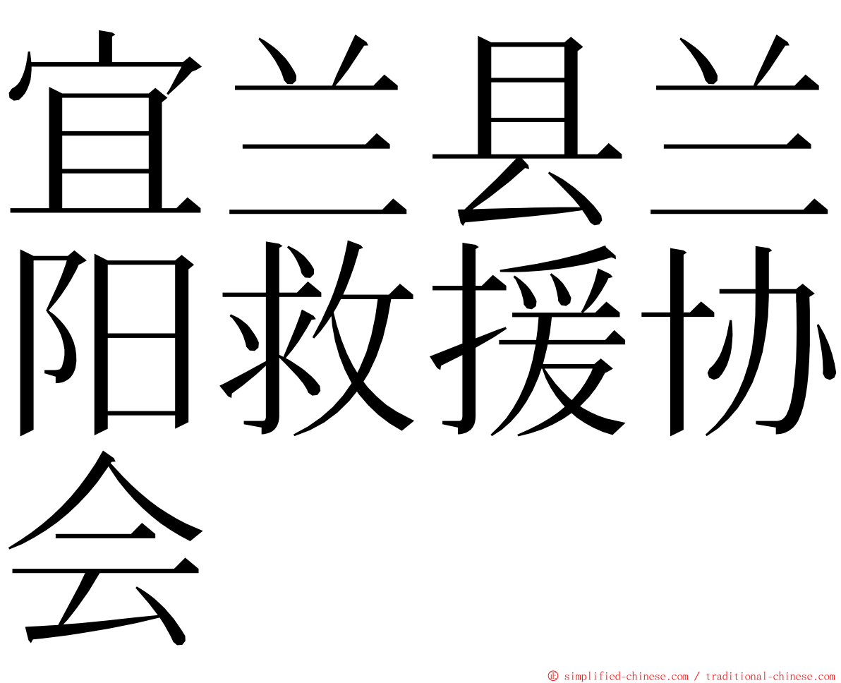 宜兰县兰阳救援协会 ming font