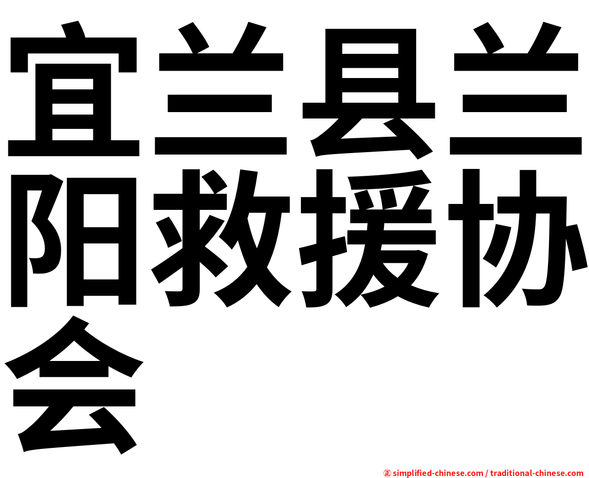 宜兰县兰阳救援协会