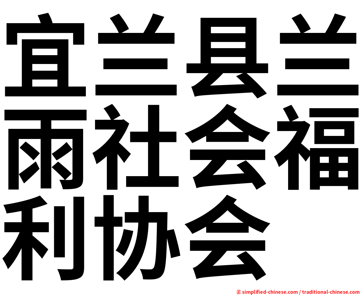 宜兰县兰雨社会福利协会