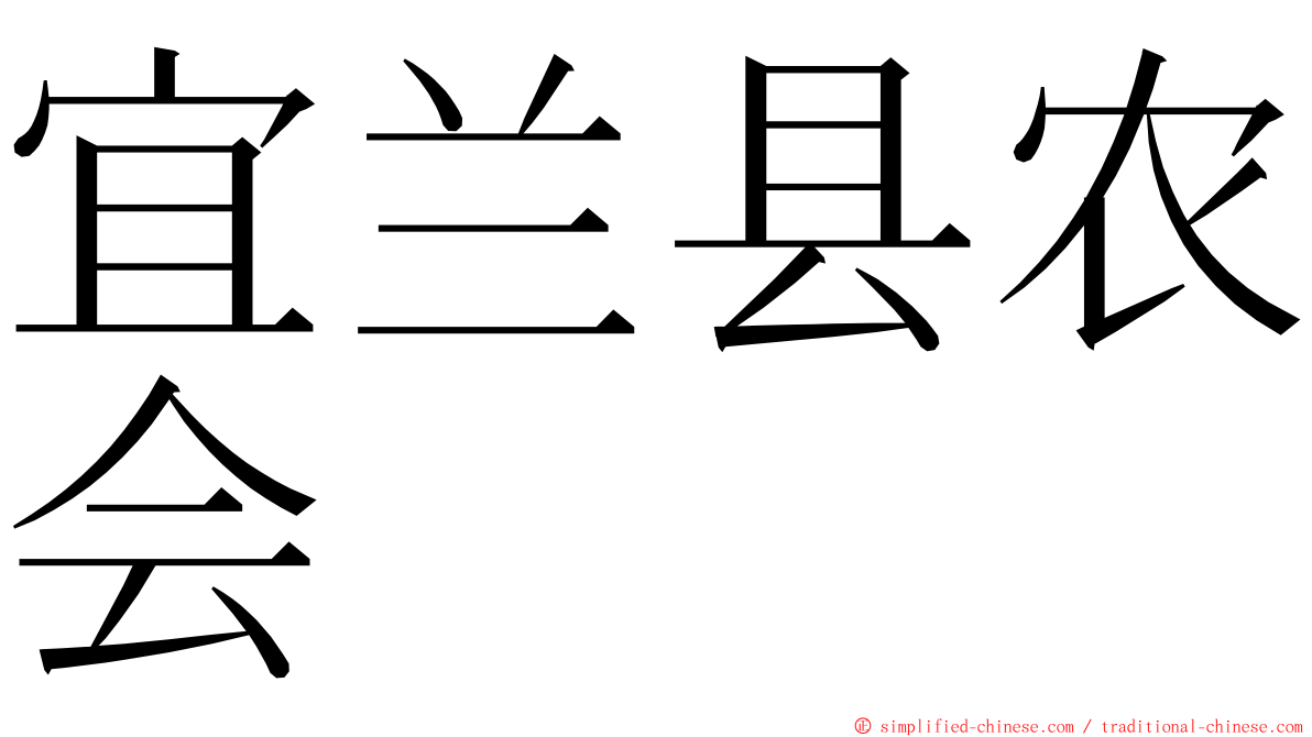 宜兰县农会 ming font