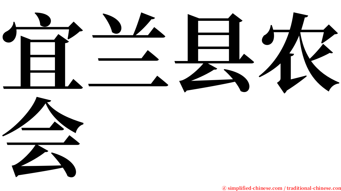 宜兰县农会 serif font
