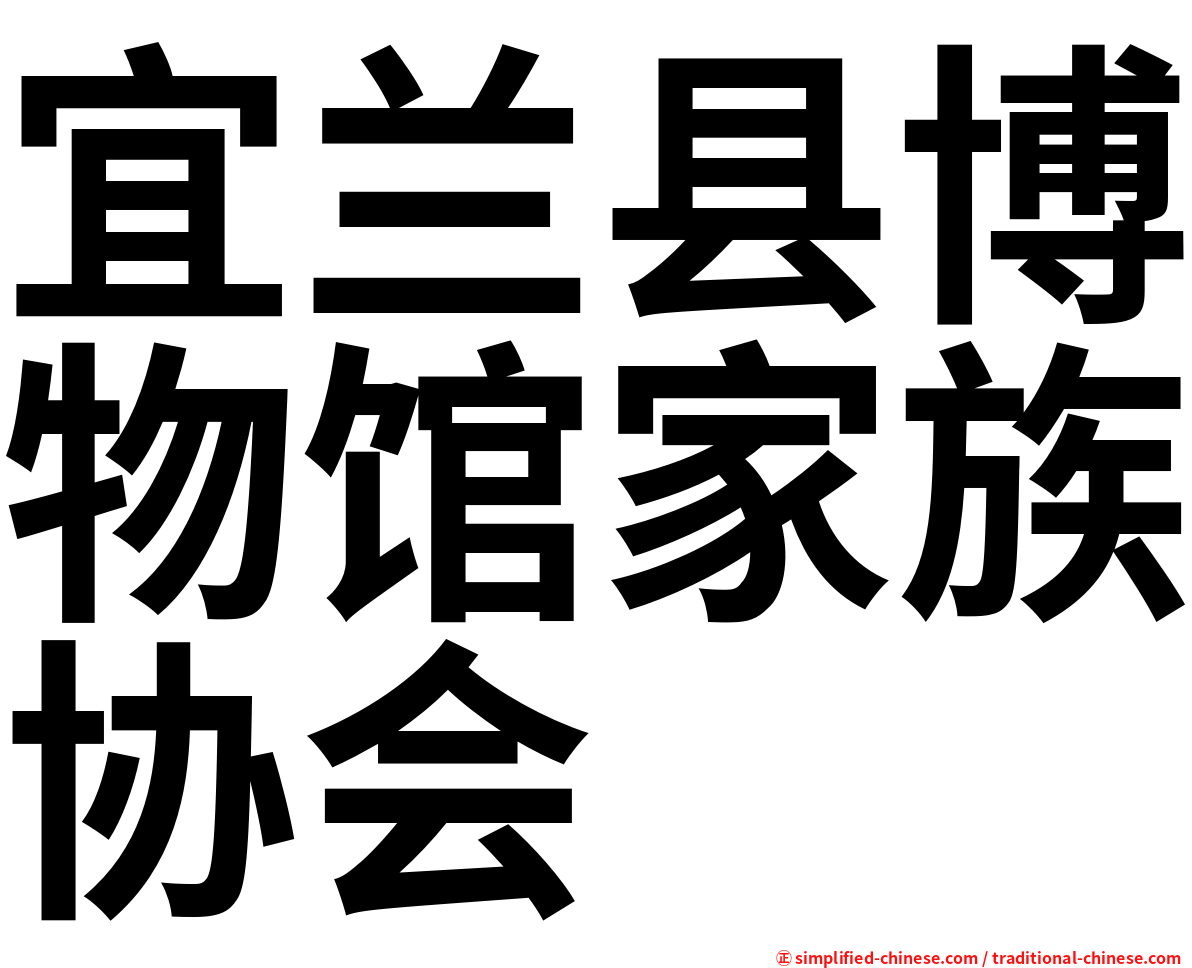 宜兰县博物馆家族协会