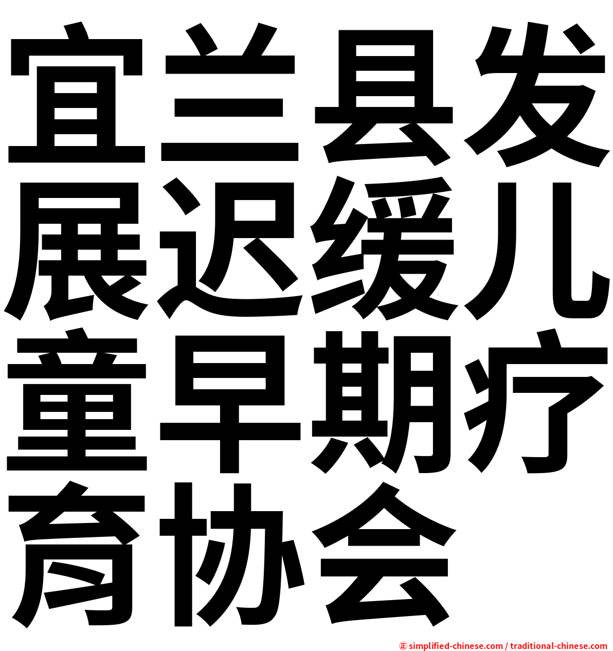 宜兰县发展迟缓儿童早期疗育协会