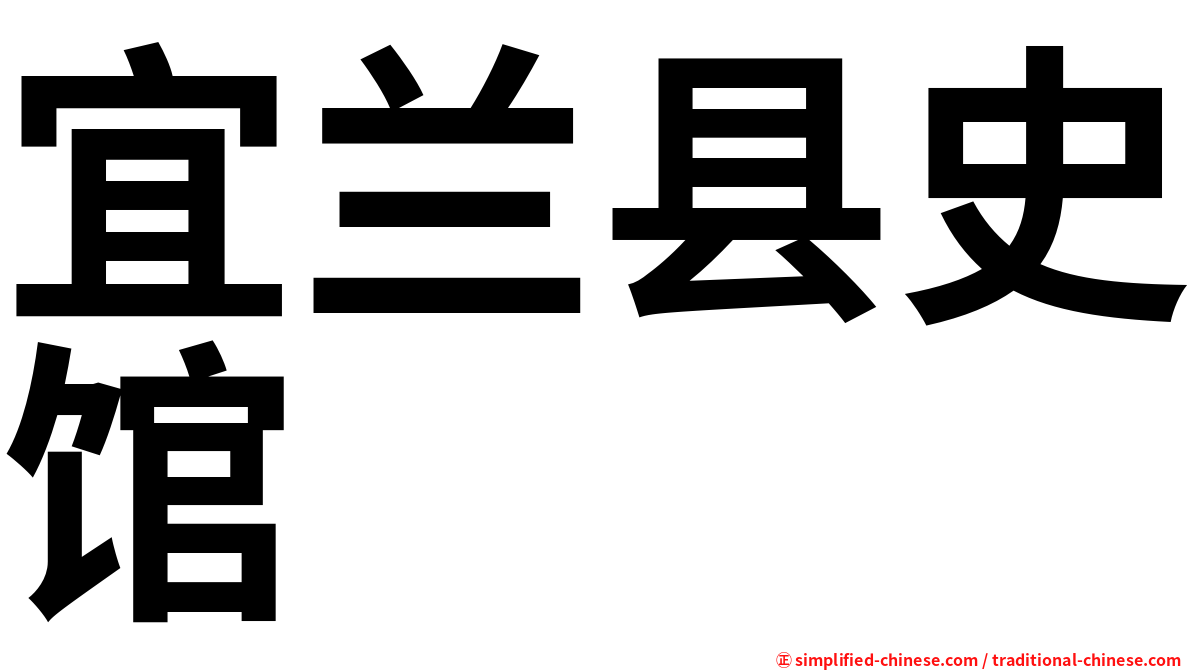 宜兰县史馆