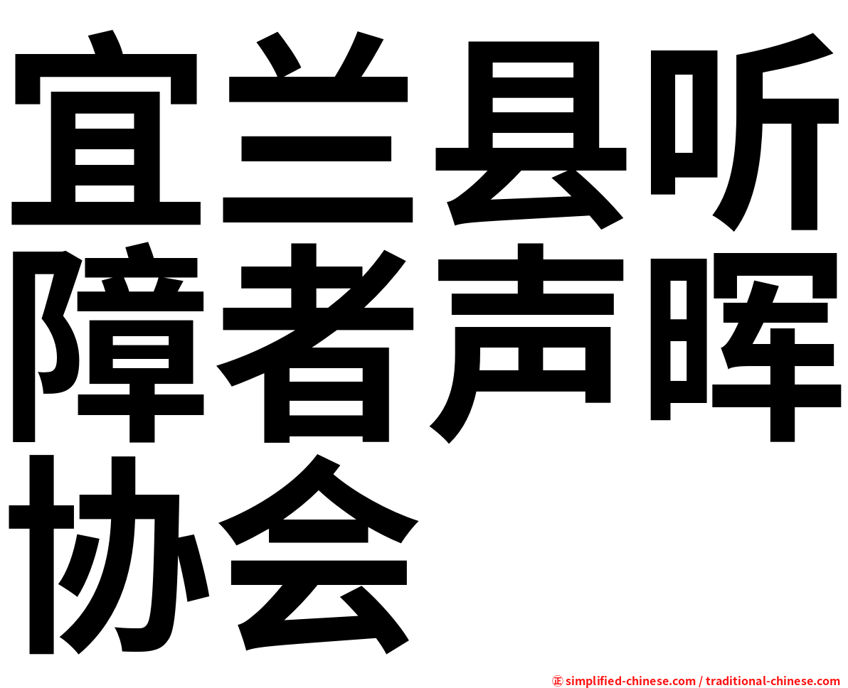宜兰县听障者声晖协会