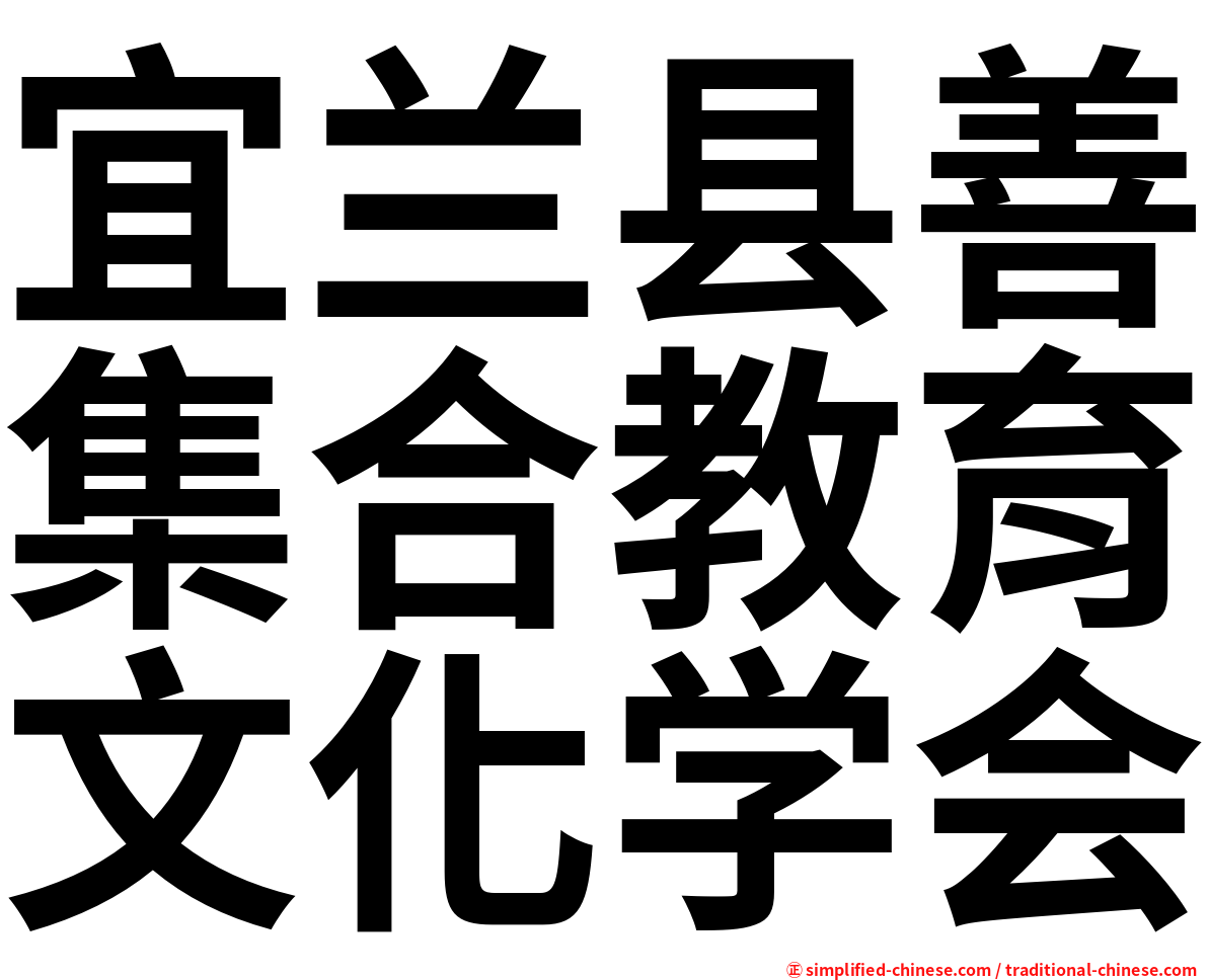 宜兰县善集合教育文化学会