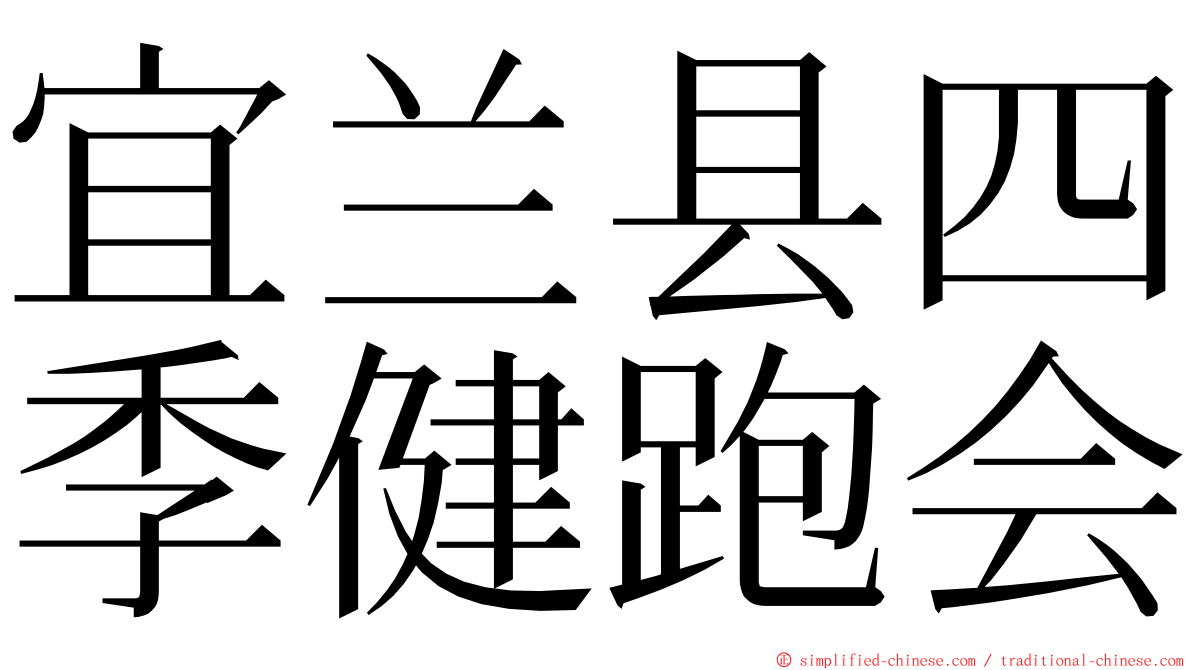 宜兰县四季健跑会 ming font