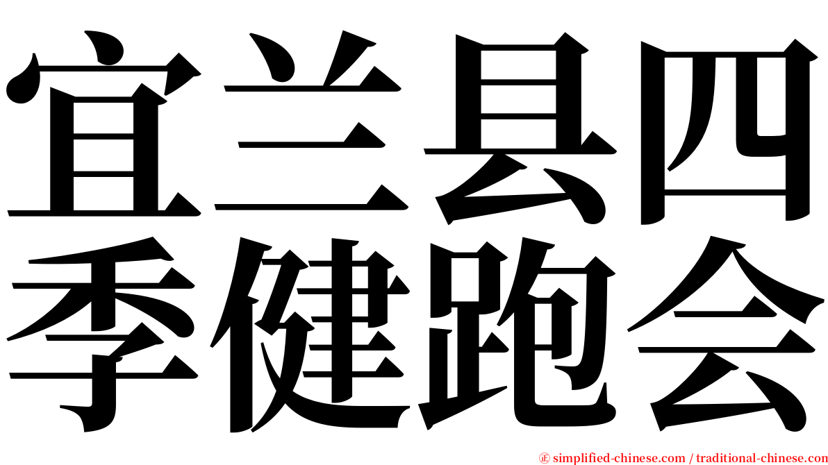 宜兰县四季健跑会 serif font