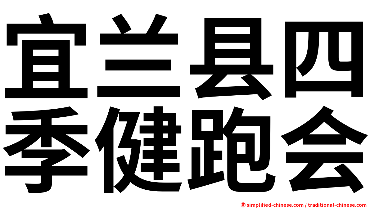 宜兰县四季健跑会